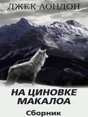 cover image of На циновке Макалоа. Сборник рассказов